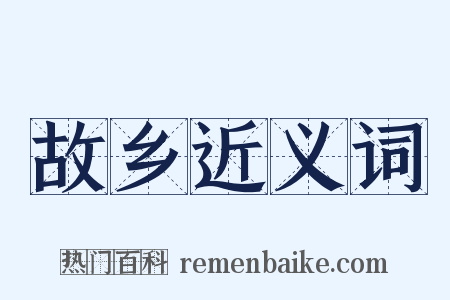 故乡近义词是什么意思的图片